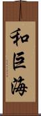 和巨海 Scroll