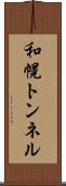 和幌トンネル Scroll