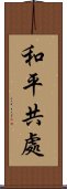 和平共處 Scroll