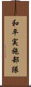 和平実施部隊 Scroll