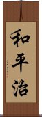 和平治 Scroll