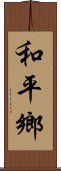 和平鄉 Scroll