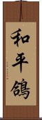 和平鴿 Scroll