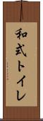 和式トイレ Scroll