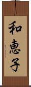 和恵子 Scroll