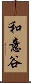 和意谷 Scroll