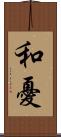 和憂 Scroll