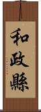 和政縣 Scroll