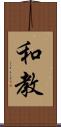 和教 Scroll