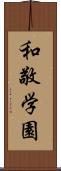 和敬学園 Scroll