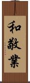 和敬業 Scroll