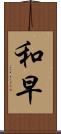 和早 Scroll