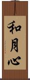 和月心 Scroll