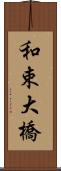 和束大橋 Scroll