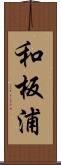 和板浦 Scroll