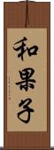 和果子 Scroll