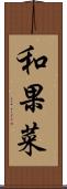 和果菜 Scroll