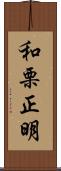 和栗正明 Scroll