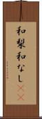 和梨 Scroll