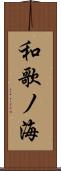 和歌ノ海 Scroll