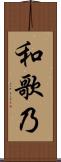 和歌乃 Scroll