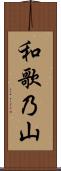 和歌乃山 Scroll