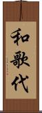 和歌代 Scroll
