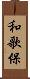 和歌保 Scroll
