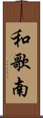 和歌南 Scroll
