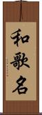 和歌名 Scroll