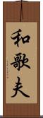 和歌夫 Scroll