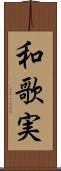 和歌実 Scroll
