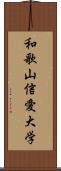 和歌山信愛大学 Scroll