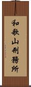 和歌山刑務所 Scroll