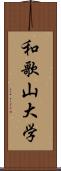 和歌山大学 Scroll