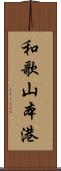 和歌山本港 Scroll