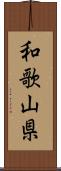 和歌山県 Scroll
