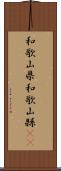 和歌山県 Scroll