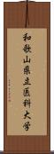 和歌山県立医科大学 Scroll