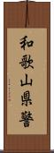 和歌山県警 Scroll