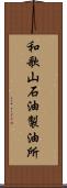 和歌山石油製油所 Scroll