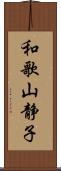 和歌山静子 Scroll