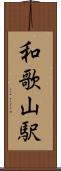 和歌山駅 Scroll