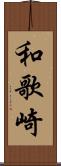 和歌崎 Scroll