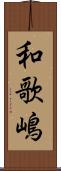 和歌嶋 Scroll