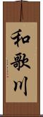 和歌川 Scroll