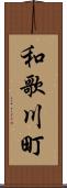 和歌川町 Scroll