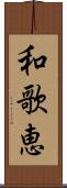 和歌恵 Scroll