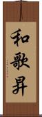 和歌昇 Scroll