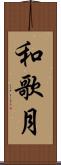 和歌月 Scroll